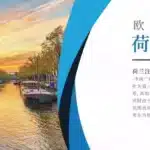荷兰公司注册 2 1