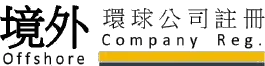 境外環球公司註冊