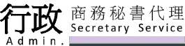 行政商務秘書代理