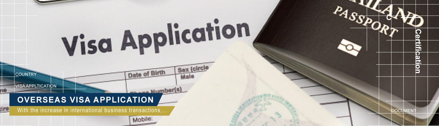 海外簽證申請