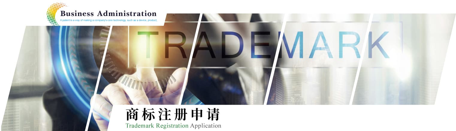 商標註冊主標02簡體