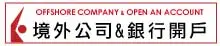 境外公司&銀行開戶