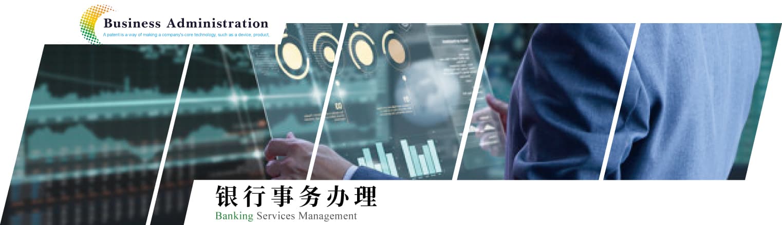 銀行辦理事務 簡體 1