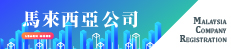 馬來西亞公司 100